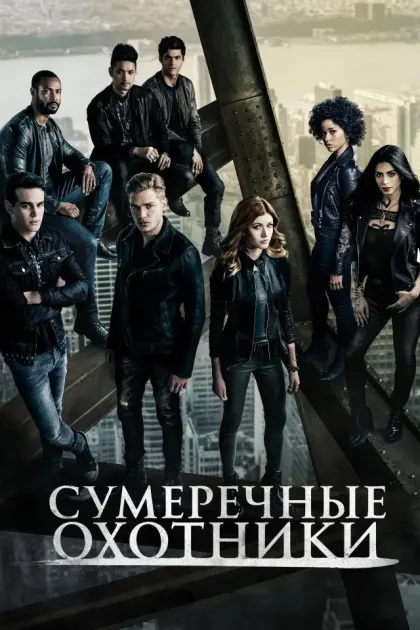 Сумеречные охотники