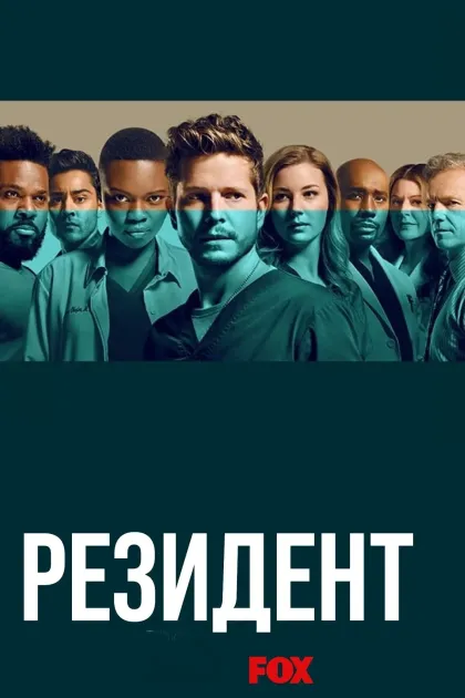 Резидент / Ординатор