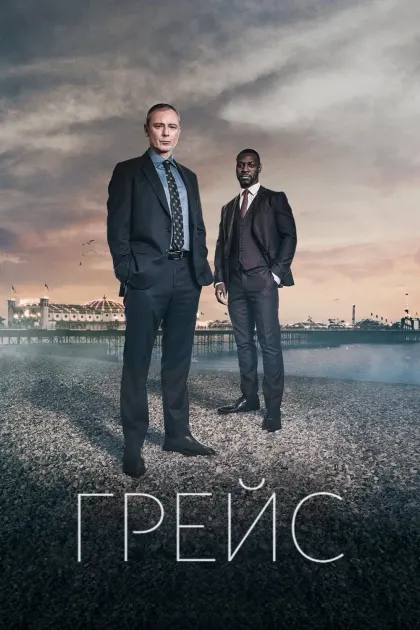 Детектив Рой Грейс