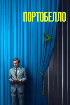 Портобелло