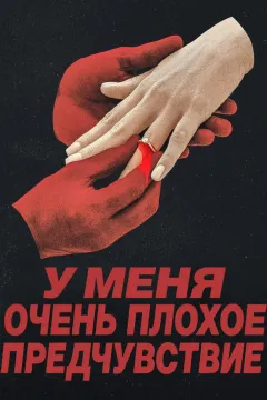 У меня очень плохое предчувствие